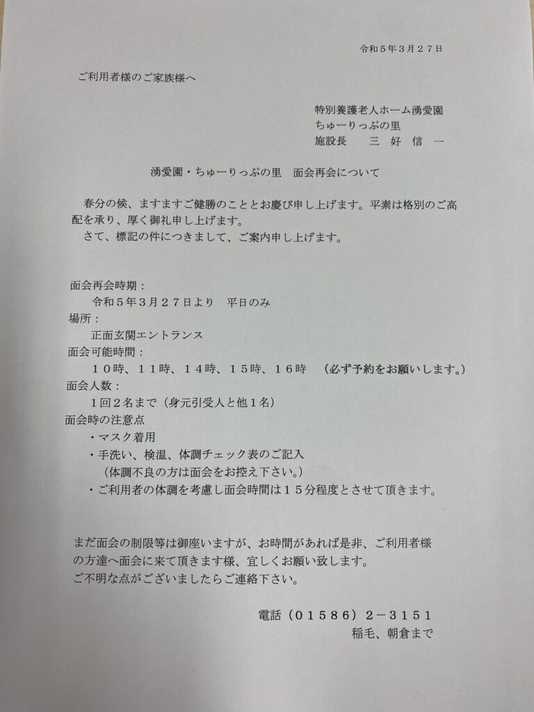 湧愛園・ちゅーりっぷの里 面会再開について - 社会福祉法人